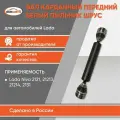 Вал карданный передний короткий на шрусах (белый пыльник) для а/м Lada/ВАЗ Нива 2121-2131,21214 бмк-авто