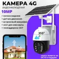 Камера Видеонаблюдения уличная 4G с сим картой, 10МP на солнечной батарее с датчиком движения AI с обнаружением