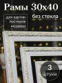 Рама для картин 30*40 / Багетная фоторамка для постера, мозаики по номерам, вышивки/ 3 штуки