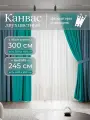 Комплект 2 двухцветные шторы по 150 x 245 см для гостиной и спальни из плотного турецкого канваса, размер S: 300 x 245 см, бирюзовый, синий