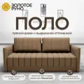 Диван-кровать Поло, прямой диван, механизм выкатной. Квест-25