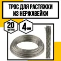 Трос нержавеющий 4 мм для растяжки 20 м АРТ 8379 А2