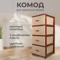 Dunya Plastik, Комод с ящиками, для вещей, пластиковый, на колесах, 40х50х94 см, коричнево-бежевый, Дюна