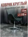 Коврик круглый ПВХ напольный 1,5мм110x110см под компьютерное кресло