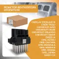 Резистор для CHEVROLET CRUZE, AVEO, OPEL ASTRA, INSIGNIA, ZAFIRA, CHERY TIGGO, CADILLAC, шевроле круз, авео, опель астра, чери, кадиллак