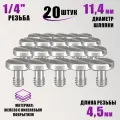 Винт с резьбой 1/4(M) для штативов и микрофонных стоек, 20 шт.