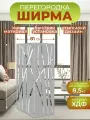 Ширма перегородка для зонирования комнаты 2 створки Бамбук 81х175 см. Серая