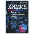 Химия. Весь школьный курс