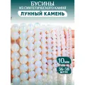 Бусины из синтетического камня Лунный камень