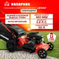 Газонокосилка бензиновая самоходная Напарник LМ19SP, 3.8лс, 150куб. см, ширина захвата 48см, травосборник 60л.