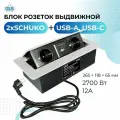 Блок розеток POP-UP выдвижной горизонтальный со шнуром питания 2хSCHUKO+ USB-A, USB-C, белый