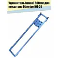 Удлинитель шина 600мм для кондуктора Othertool OT-24