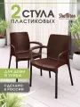 Стулья садовые комплект 2 шт, плетеный, пластиковый, с подлокотниками и спинкой, коричневый/черный, SHT-S68 x2