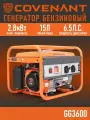 Генератор бензиновый COVENANT GG3600 (2,5/2,8кВт, медь)