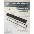 Трап для душа в полу под плитку, слив для душа широкий 500 мм, черный матовый