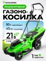 Газонокосилка аккумуляторная GRASSMAN BL-440, бесщеточная, 43 см