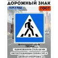 Дорожный знак металлический ГОСТ пешеходный переход п. 5.19.2 ПДД, размер знака 700/700 мм