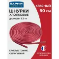 Шнурки Saphir хлопковые круглые тонкие с пропиткой 90 см, диаметр 2,2 мм, цвет 11 красный
