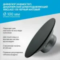 Диффузор (анемостат) AIRGLASS Дизайнерский шумоподавляющий -100мм черный матовый RAL 9005