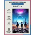 Алмазная мозаика 60x80 Космос инопланетяне без подрамника