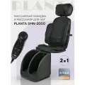Массажное кресло 2 в 1 Planta SMN-2000, 2 вида массажа, пульт ДУ