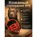 Намордник из натуральной кожи для средних и крупных пород собак № 5