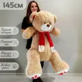 Большой плюшевый мишка 145 см, медведь, мягкая игрушка медвежонок Кельвин, бежевый (140 см + 5 см в подарок)