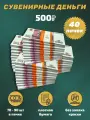 Деньги сувенирные игрушечные купюры номинал 500 рублей , 40 пачек