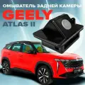 Омыватель камеры заднего вида для Geely Atlas II 2023-
