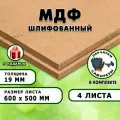 МДФ шлифованная, для строительства и мебели, Размер 600х500, 4 листа, толщина 19мм
