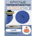 Термоэтикетки круглые ARGO DCC-70-400-СИНИЙ