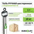 Таль ручная EUROLIFT шестеренная 1 т 9 м