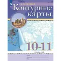 Контурные карты География 10-11 классы Традиционный комплект РГО