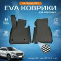 ЕВА EVA коврики 2 передних с бортами Хончи ХС5 в салон Hongqi HS5 1 пок, (11.2018 - н. в.)