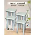 Табурет кухонный, табуретка эко, березовые ножки, комплект 4 штуки.