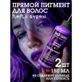 Бэд Герл (Bad Girl) пигмент прямого действия Purple Storm (фиолетовый) - 2 штуки