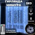 Гирлянда штора Мишура/Хвойная лапа 3х3 С пультом, питание от сети, светодиодная, белый