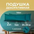 Подушка декоративная / диванная 34 х 93 см 2 шт. MINOKO Velure Хвоя