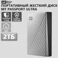 Портативный жесткий диск Western Digital WD My Passport Ultra USB 3.2, 2 ТБ, серебристый