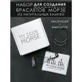 Набор для создания браслетов Морзе / набор Морзе / парные браслеты Морзе / браслет Морзе MY CODE MORSE