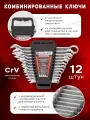 Ключи комбинированные 12 предметов