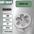 Плашка дюймовая 1-12 UNF 60 12 ниток/дюйм