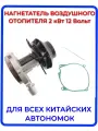 Нагнетатель воздуха (вентилятор) для автономного воздушного отопителя 2 кВт 12 Вольт, ключ для разборки, прокладка нагнетателя автономки.