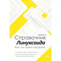 Справочник линуксоида. Все, что нужно, под рукой