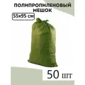 Мешки строительные полипропиленовые / 50 шт / мешки для строительного мусора / мешки для мусора