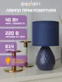 Светильник настольный декоративный Текстура Е14 синий Фарлайт