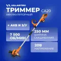 Триммер аккумуляторный садовый мотокоса 20 В VILLARTEC CA20Set4 (+ аккуммулятор 20 В 4 А/ч + зарядное устройство 20 В 2А)