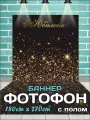Фотозона баннер на Юбилей с полом, 180х270 см