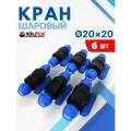 Кран шаровый ПНД 20х20 (Valfex) 6шт.