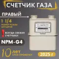 Счетчик газа Газдевайс NPM-G4 (вход газа правый, резьба 1 1/4) 2025 года выпуска